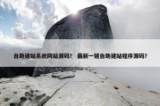 自助建站系统网站源码？ 最新一键自助建站程序源码？