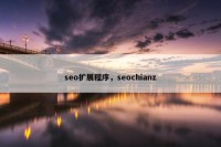 seo扩展程序，seochianz