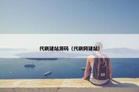 代刷建站源码（代刷网建站）