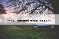 网站推广模板素材图片（网站推广效果怎么样）
