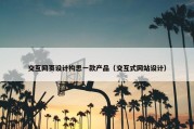交互网页设计构思一款产品（交互式网站设计）