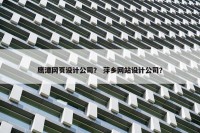 鹰潭网页设计公司？ 萍乡网站设计公司？