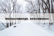 网页空间设计排版软件推荐，网页设计排版布局素材