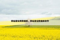 网站建设用数据库，网站建设数据库软件