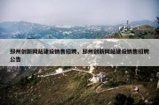 邳州创新网站建设销售招聘，邳州创新网站建设销售招聘公告