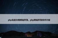 php信息分类网站开发，php网站开发技术介绍