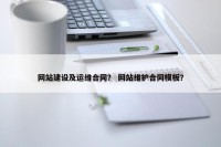 网站建设及运维合同？ 网站维护合同模板？