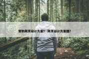 常熟网页设计方案？ 网页设计方案图？