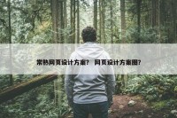 常熟网页设计方案？ 网页设计方案图？