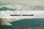 网站定制报价单（网站报价单模板）