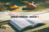 日照包装行业网站定制（日照包装厂）