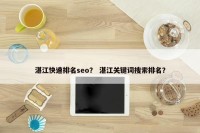 湛江快速排名seo？ 湛江关键词搜索排名？