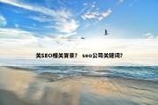 关SEO相关背景？ seo公司关键词？