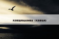 天津质量网站定制规定（天津质检网）