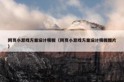 网页小游戏方案设计模板（网页小游戏方案设计模板图片）