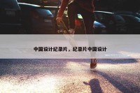 中国设计纪录片，纪录片中国设计