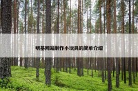 明基网站制作小玩具的简单介绍