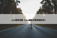 seo搜索详解（seo搜索引擎教程优化）