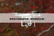 网页设计页面底部边框（网页底部怎么做）