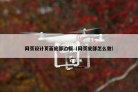 网页设计页面底部边框（网页底部怎么做）