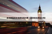 南京网站优化先排名后付费（南京优化网站公司）