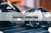 展示网页设计，网页展示效果图