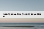 台州网站开发服务收费标准（台州网站开发服务收费标准表）