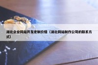 湖北企业网站开发定制价格（湖北网站制作公司的联系方式）