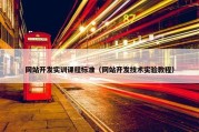 网站开发实训课程标准（网站开发技术实验教程）