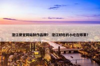 澄江便宜网站制作品牌？ 澄江好吃的小吃在哪里？