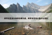 网页交互设计体现在哪方面，网页交互设计是什么意思