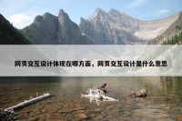 网页交互设计体现在哪方面，网页交互设计是什么意思