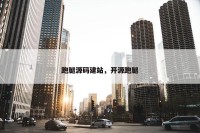 跑腿源码建站，开源跑腿