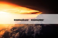 班级网站建设路？ 班级网站模板？