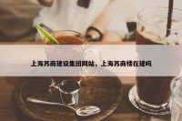 上海苏商建设集团网站，上海苏商楼在建吗
