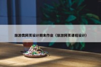 旅游类网页设计期末作业（旅游网页课程设计）