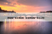 网站推广优化壹起航（企业网站推广优化公司）