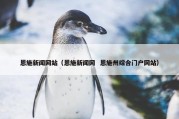 恩施新闻网站（恩施新闻网  恩施州综合门户网站）