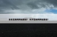 吉首互联网网站建设？ 长沙互联网网站建设？