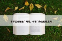 牟平区店铺推广网站，牟平门市出租信息网