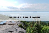 想做个要找谁做，我想找个事做在哪里找