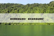 廊坊模板建站源码？ 廊坊自助建站模板？