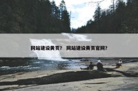 网站建设黄页？ 网站建设黄页官网？