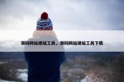 源码网站建站工具，源码网站建站工具下载