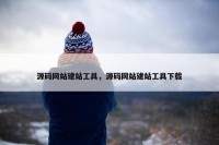 源码网站建站工具，源码网站建站工具下载