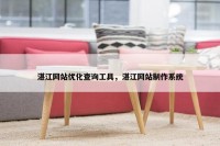 湛江网站优化查询工具，湛江网站制作系统