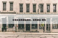石家庄自助建站源码，自助建站 源码