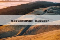 衡水网站模板建站源码？ 衡水网站建设？