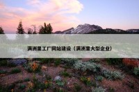 满洲里工厂网站建设（满洲里大型企业）