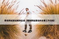 泰安网站建设规划总结（规划网站建设的主要工作流程）